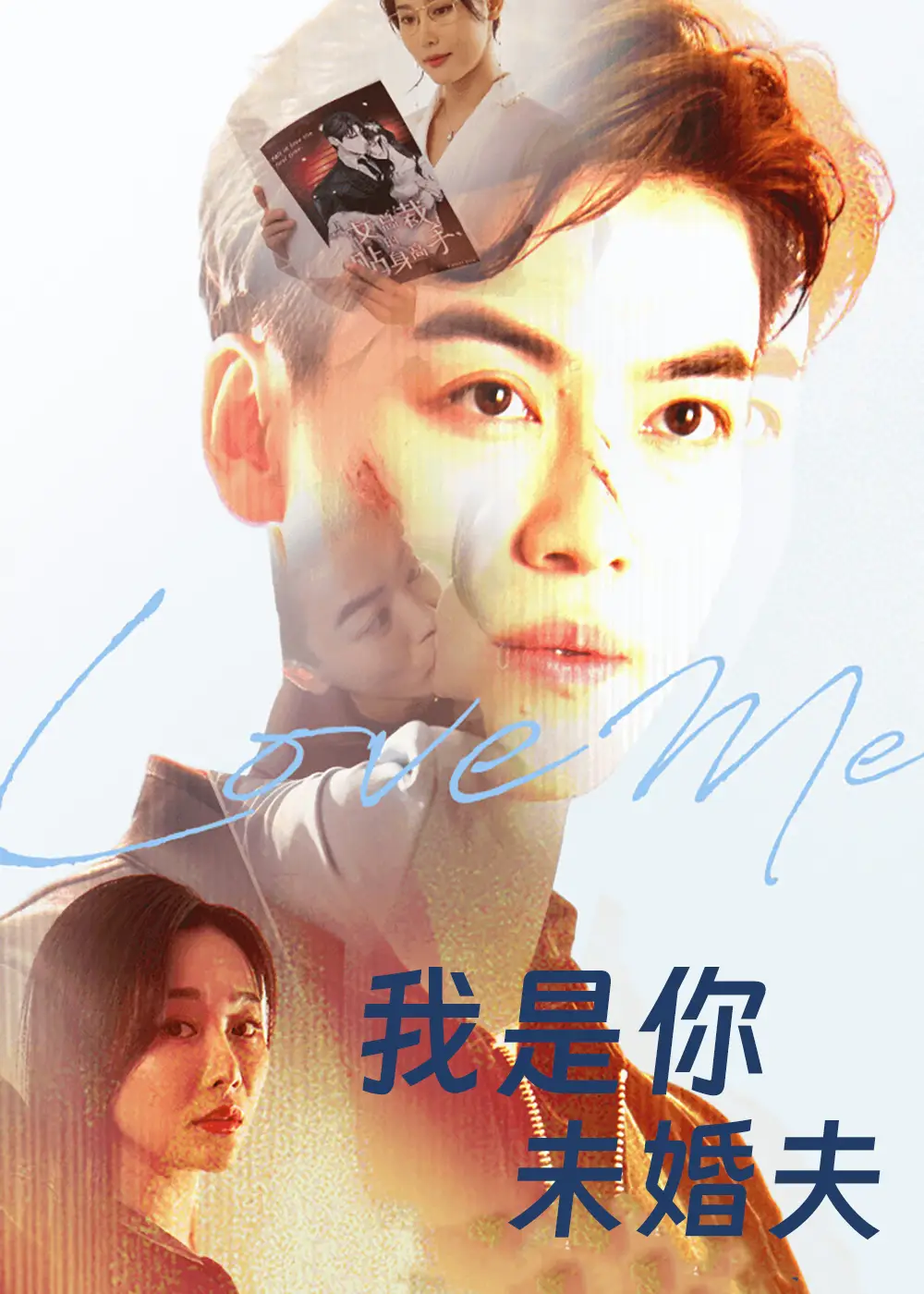 《我是你未婚夫（90集）》短剧全集免费在线看