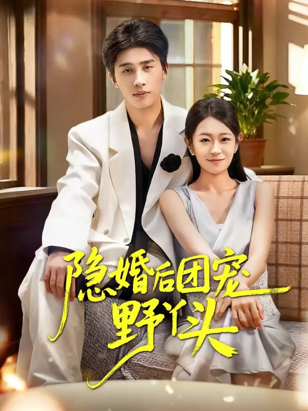 《隐婚后团宠野丫头（60集）崔旭阳&姜懿秦》短剧全集免费在线看
