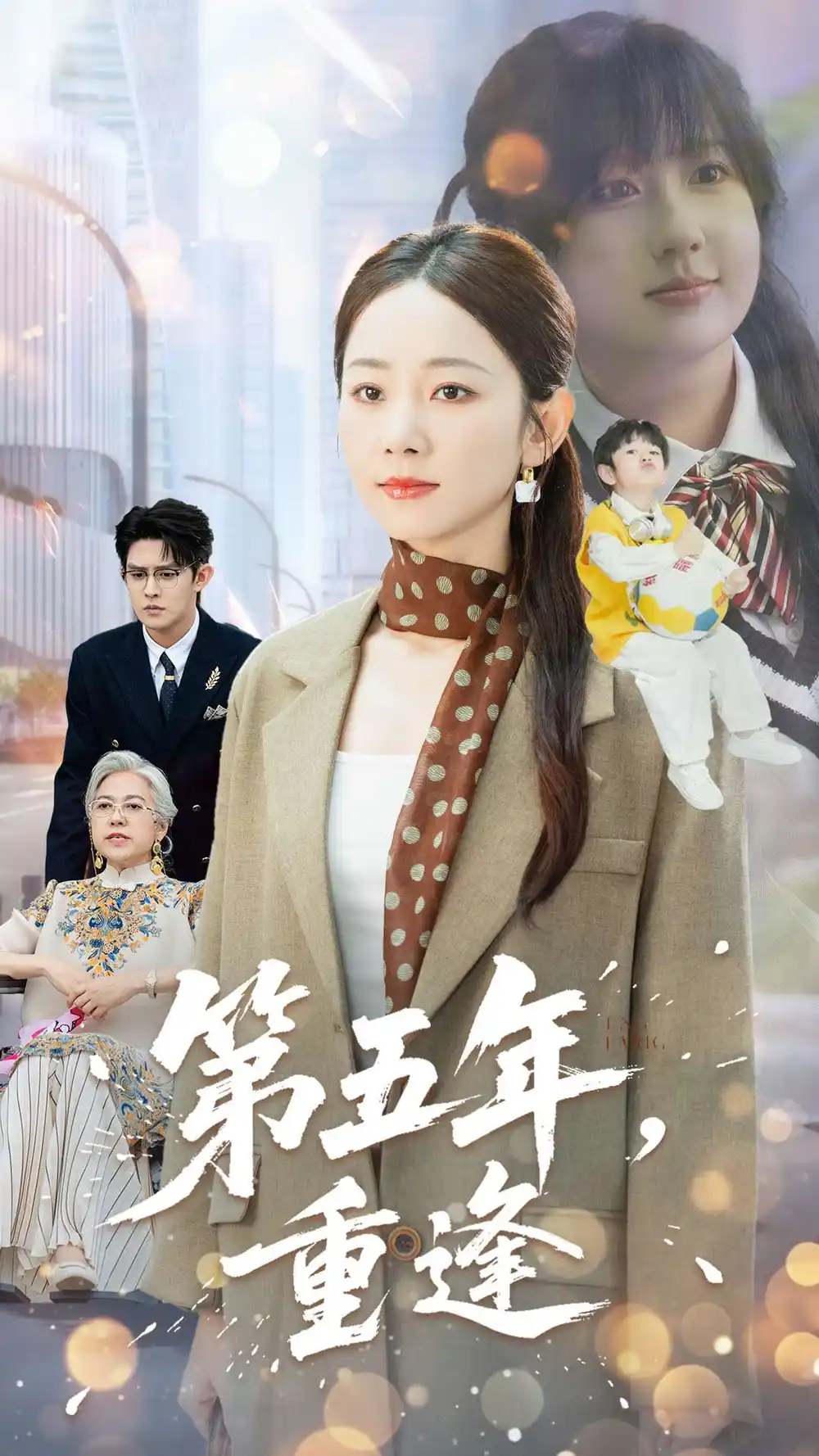 《第五年重逢（100集）》短剧全集免费在线看