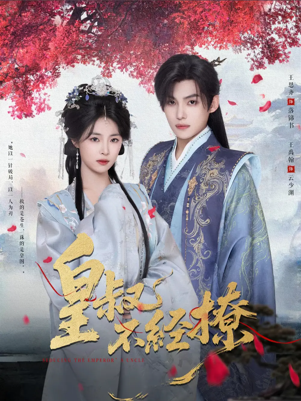 《皇叔不经撩（72集）》短剧全集免费在线看