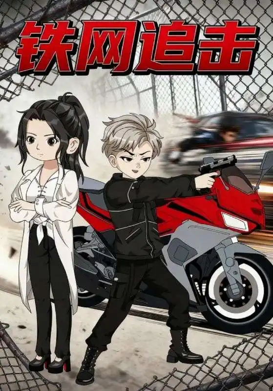 《铁网追击（50集）》短剧全集免费在线看