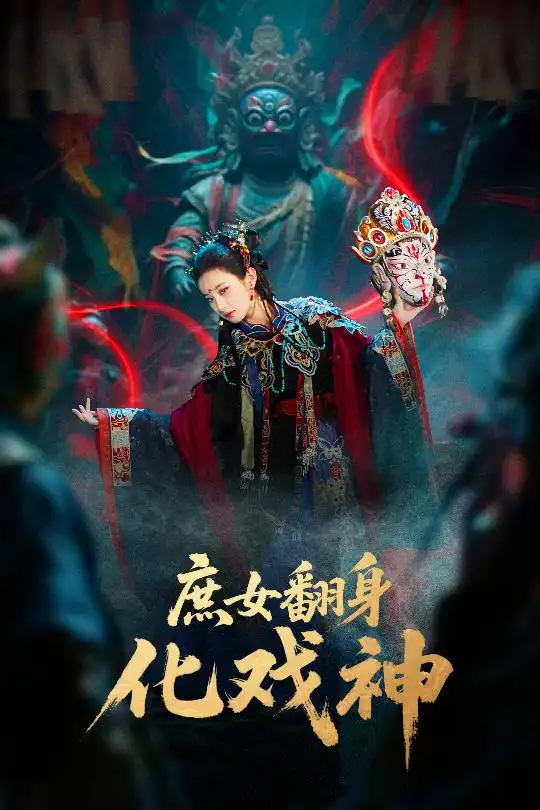《庶女翻身化戏神&巫傩戏神（60集）》短剧全集免费在线看