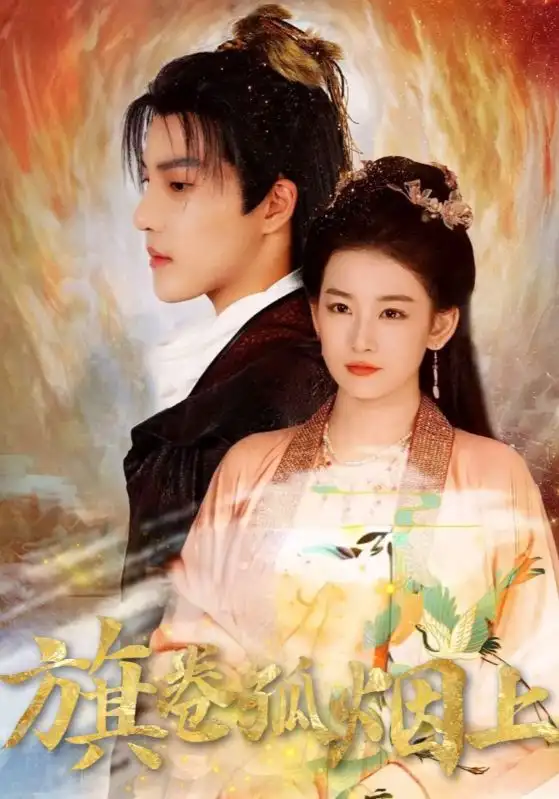 《皇权的角逐&旗卷孤烟上（80集）》短剧全集免费在线看