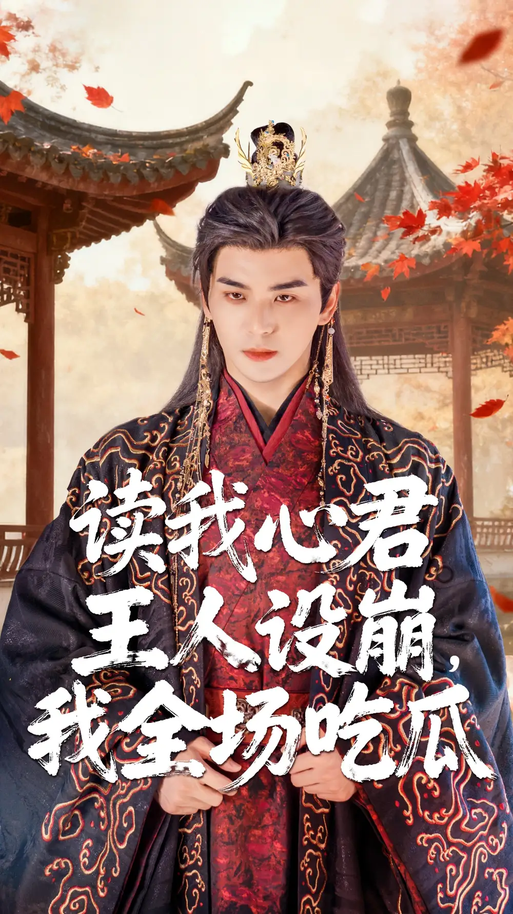 《读我心君王人设崩我全场吃瓜（75集）》短剧全集免费在线看