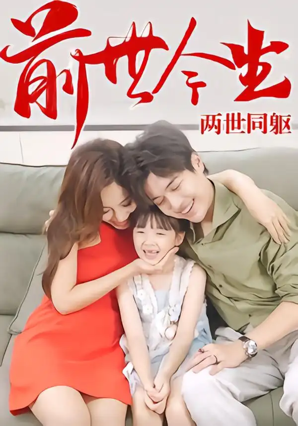 《前世今生，两世同躯（67集》短剧全集免费在线看