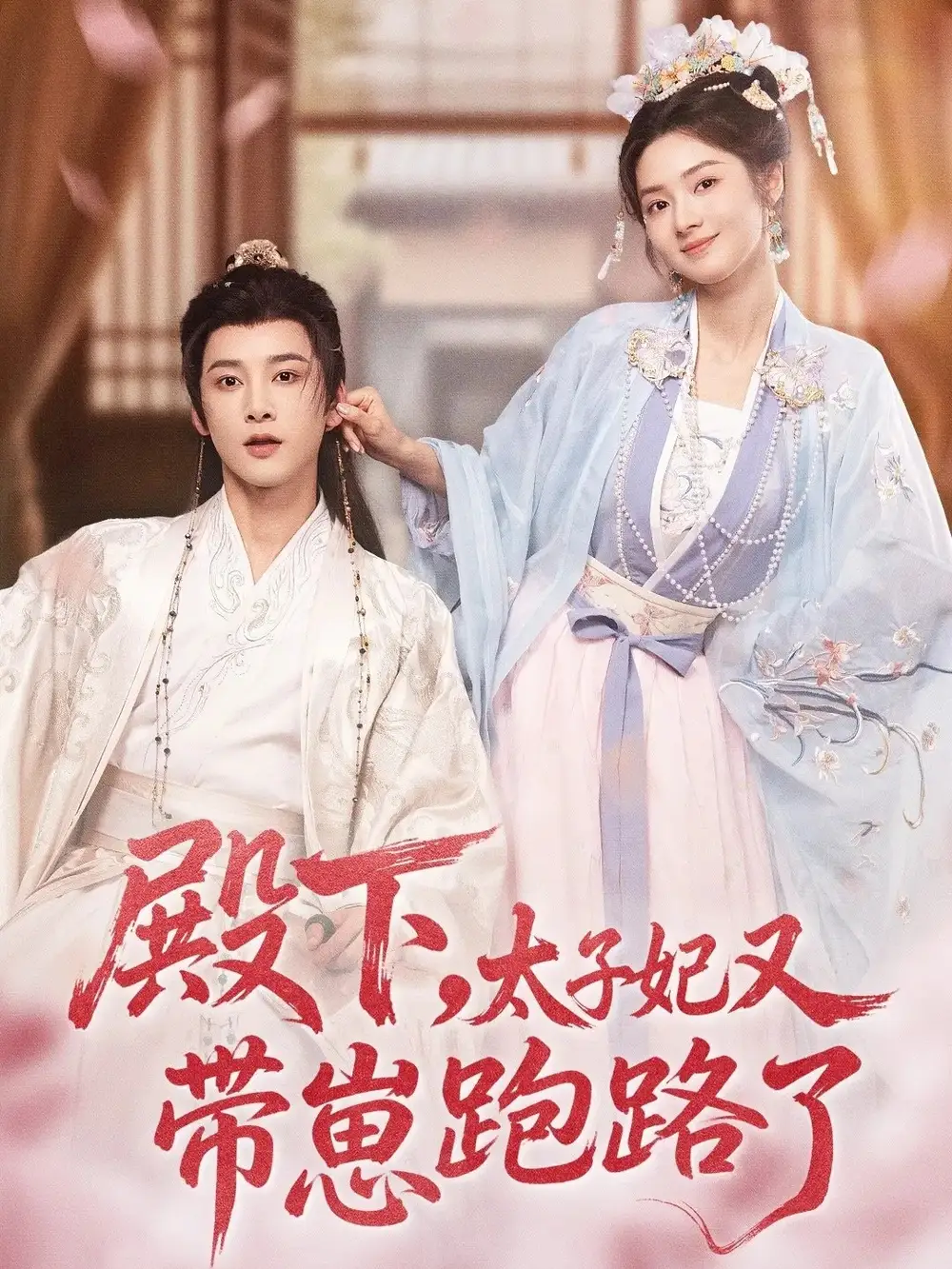 《殿下太子妃又带崽跑路了（70集）冯俊熙＆刘容榕》短剧全集免费在线看