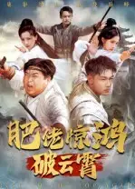 《肥佬惊鸿破云霄（75集）》短剧全集免费在线看