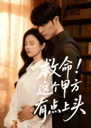 《救命！这个甲方有点上头（60集）》短剧全集免费在线看