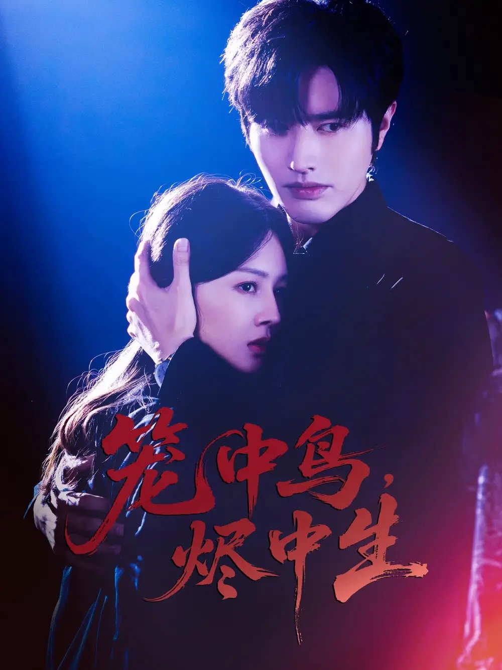 《笼中鸟，烬中生（60集）》短剧全集免费在线看