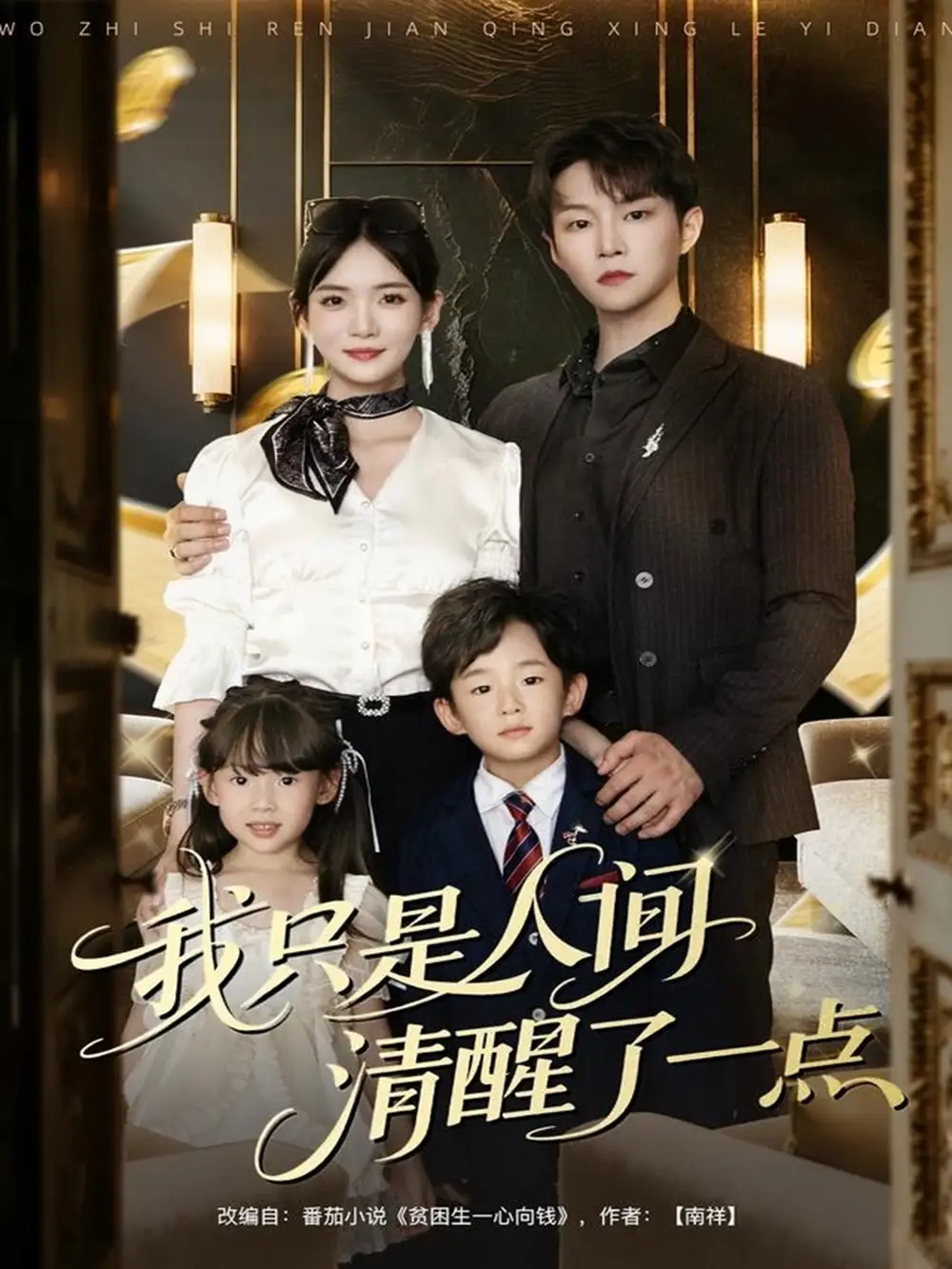 《我只是人间清醒了一点（60集）》短剧全集免费在线看