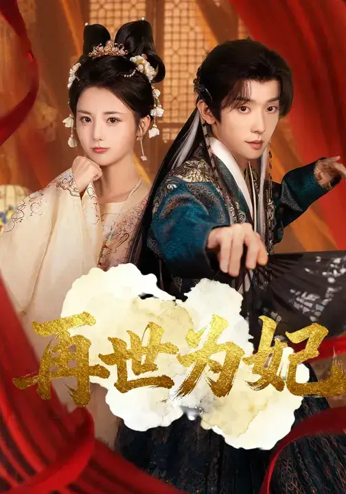 《再世为妃（77集）马倩倩&宋益凡》短剧全集免费在线看