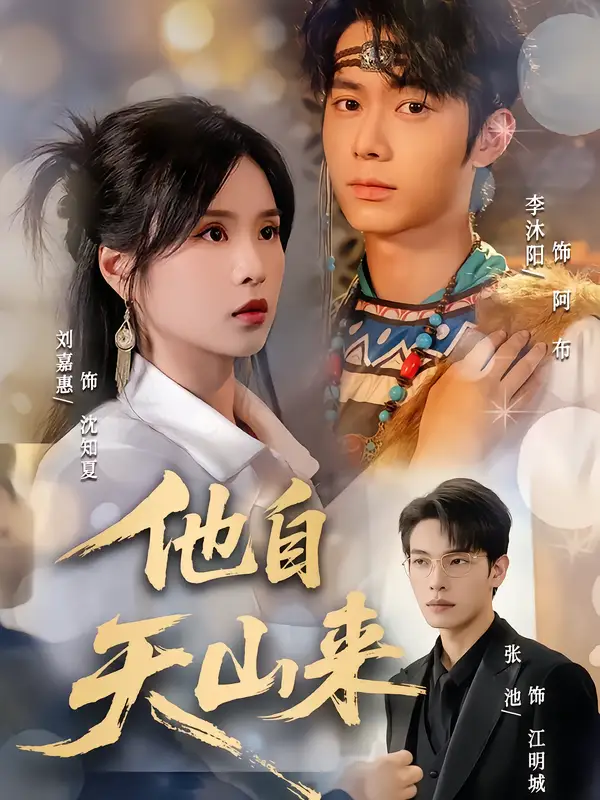 《他自天山来（60集）》短剧全集免费在线看