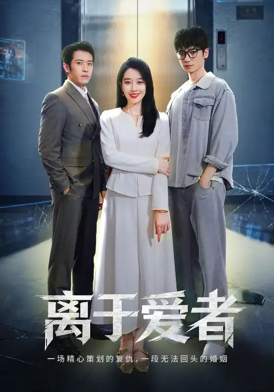 《离于爱者（72集）商琪&王锦颖》短剧全集免费在线看