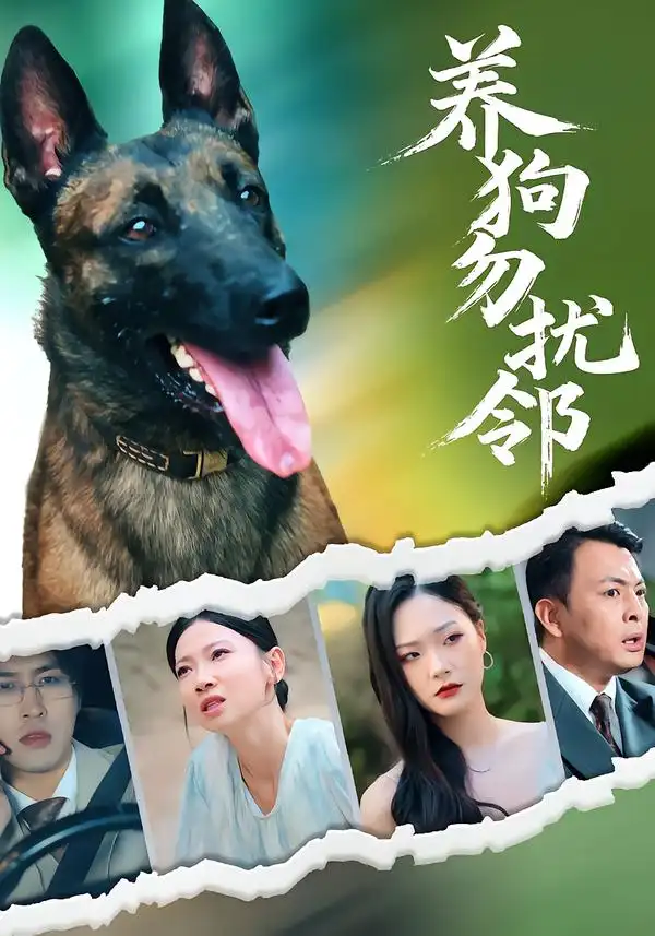 《养狗勿扰邻（31集）》短剧全集免费在线看