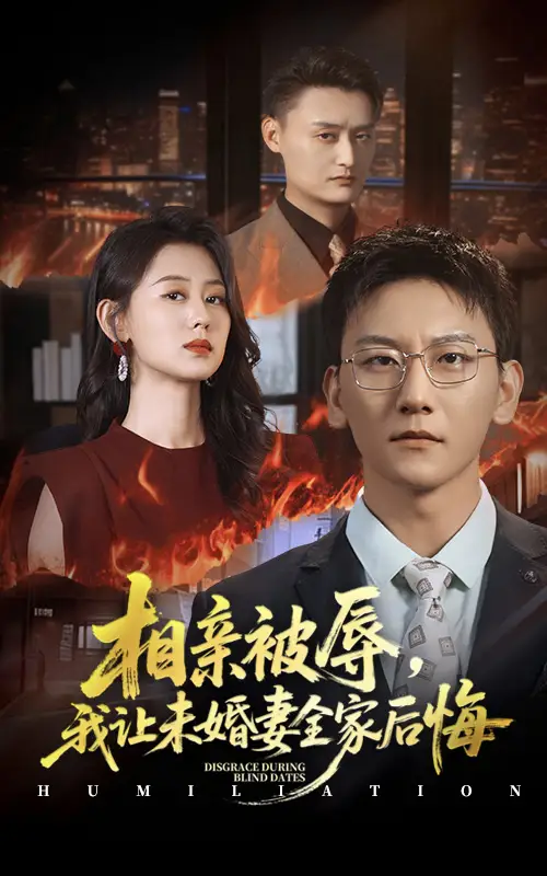 《相亲被辱我让未婚妻全家后悔＆烈日下的审判（51集）》短剧全集免费在线看