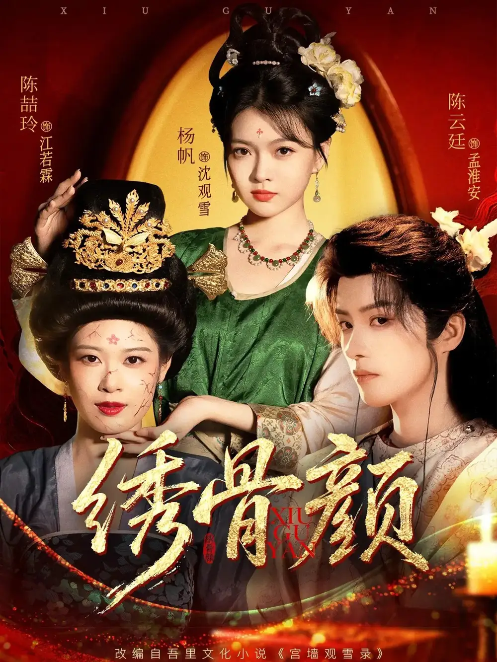 《绣骨颜（82集）》短剧全集免费在线看
