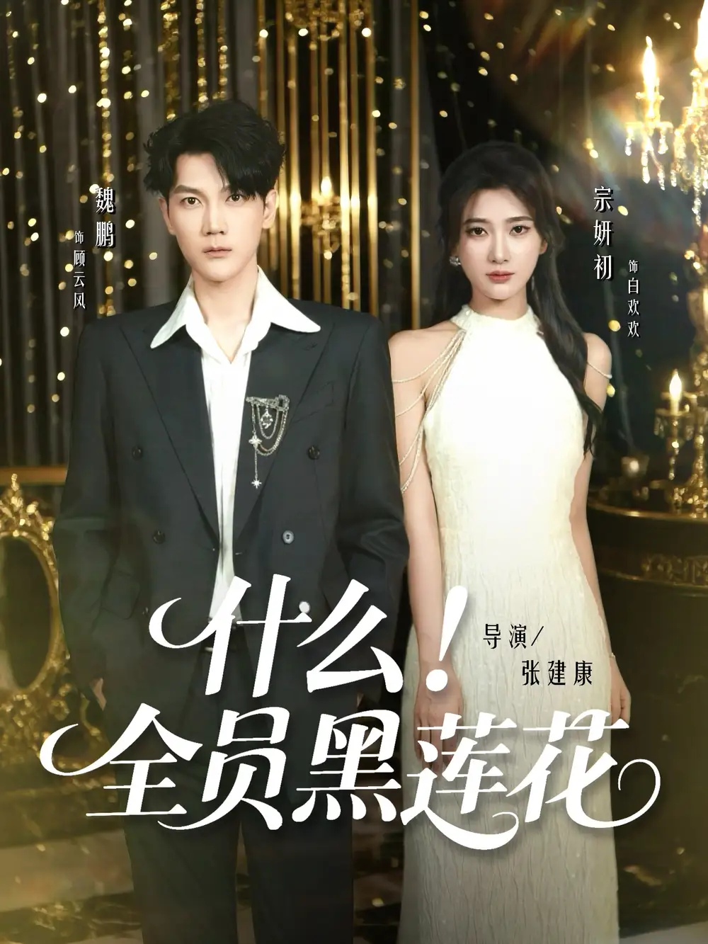 《什么全员黑莲花（60集）》短剧全集免费在线看