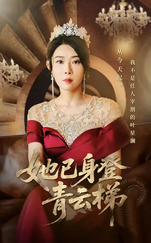 《她已身登青云梯（70集）崔谱元&千婵》短剧全集免费在线看