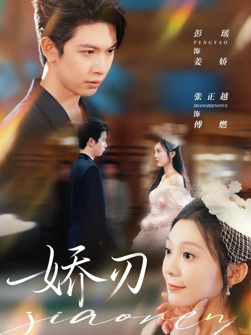 《娇刃（81集）》短剧全集免费在线看