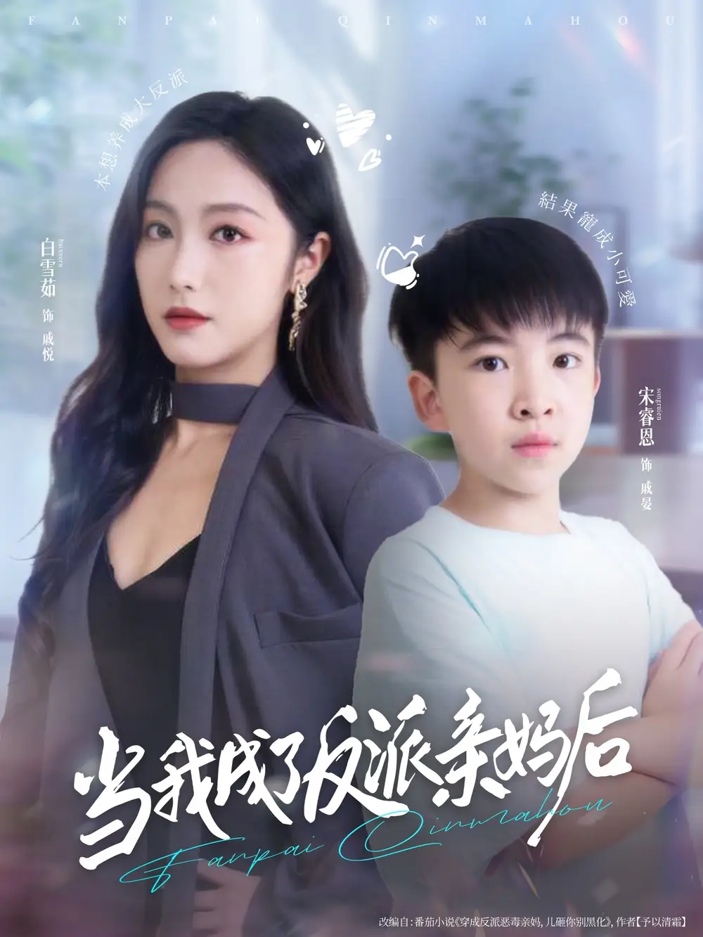 《当我成了反派亲妈后（76集）》短剧全集免费在线看
