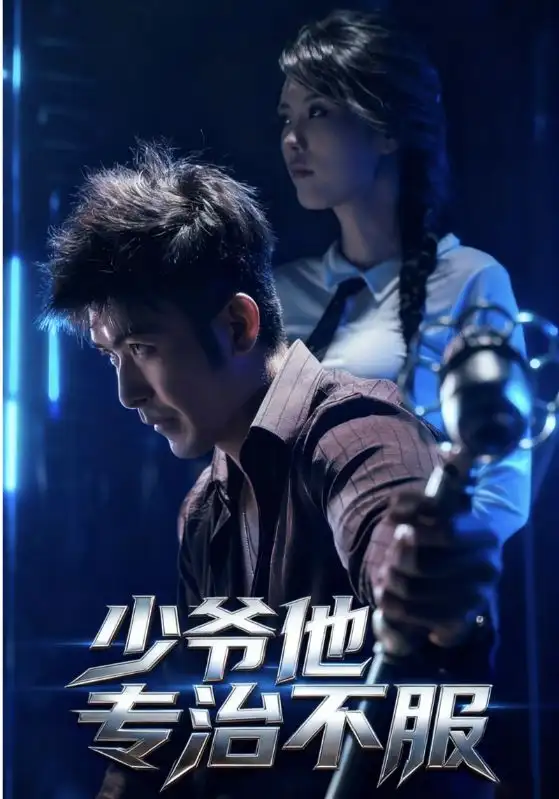 《少爷他专治不服（74集）》短剧全集免费在线看