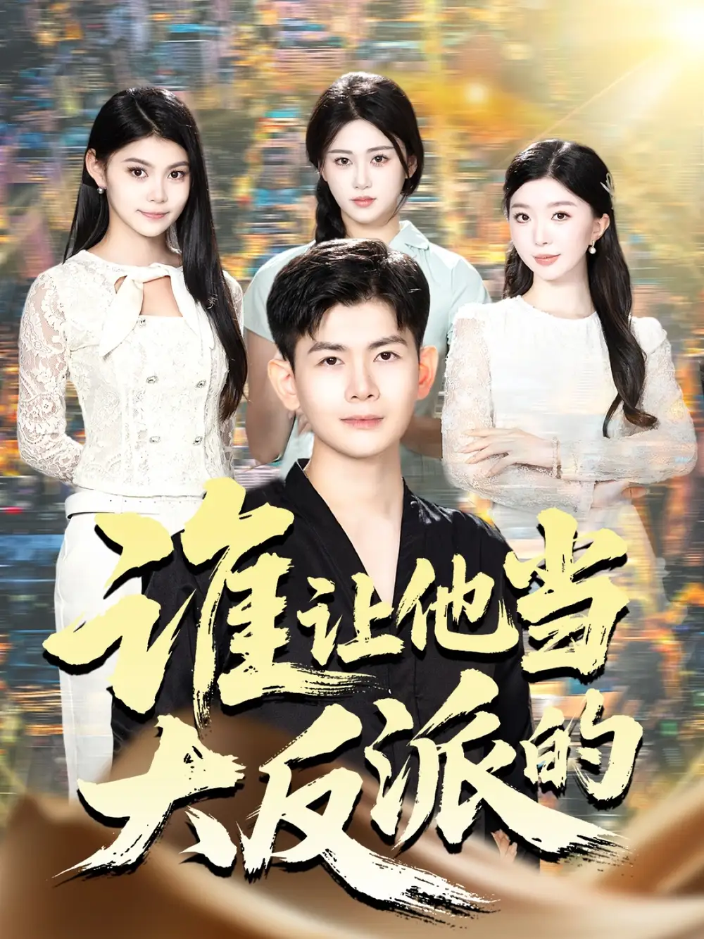 《谁让他当大反派的（98集）孙羽中&伊文倩》短剧全集免费在线看