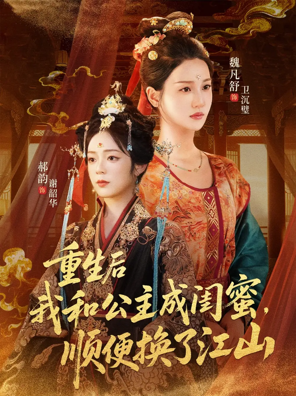 《重生后我和公主成闺蜜顺便换了江山（73集）朱旻昕＆魏凡舒＆郝韵》短剧全集免费在线看