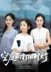 《空庭雨打旧时灯（62集）》短剧全集免费在线看