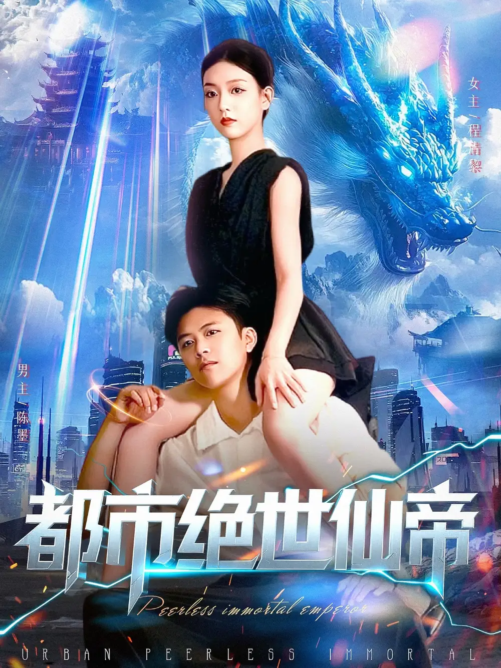 《都市绝世仙帝（102集）》短剧全集免费在线看