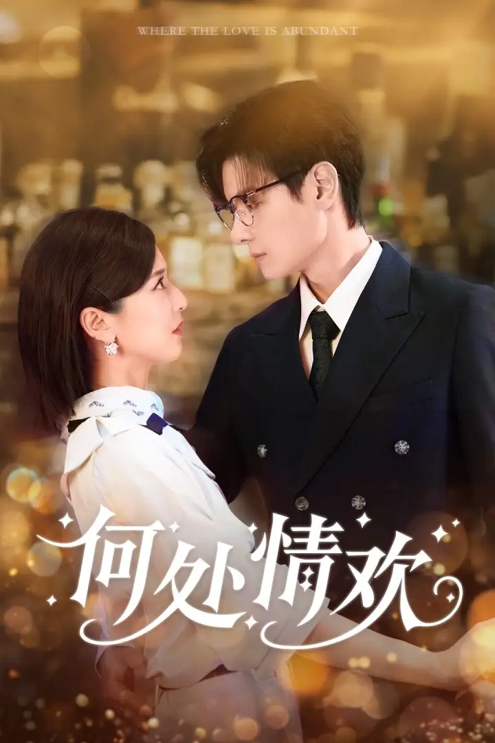 《何处情欢（61集）》短剧全集免费在线看