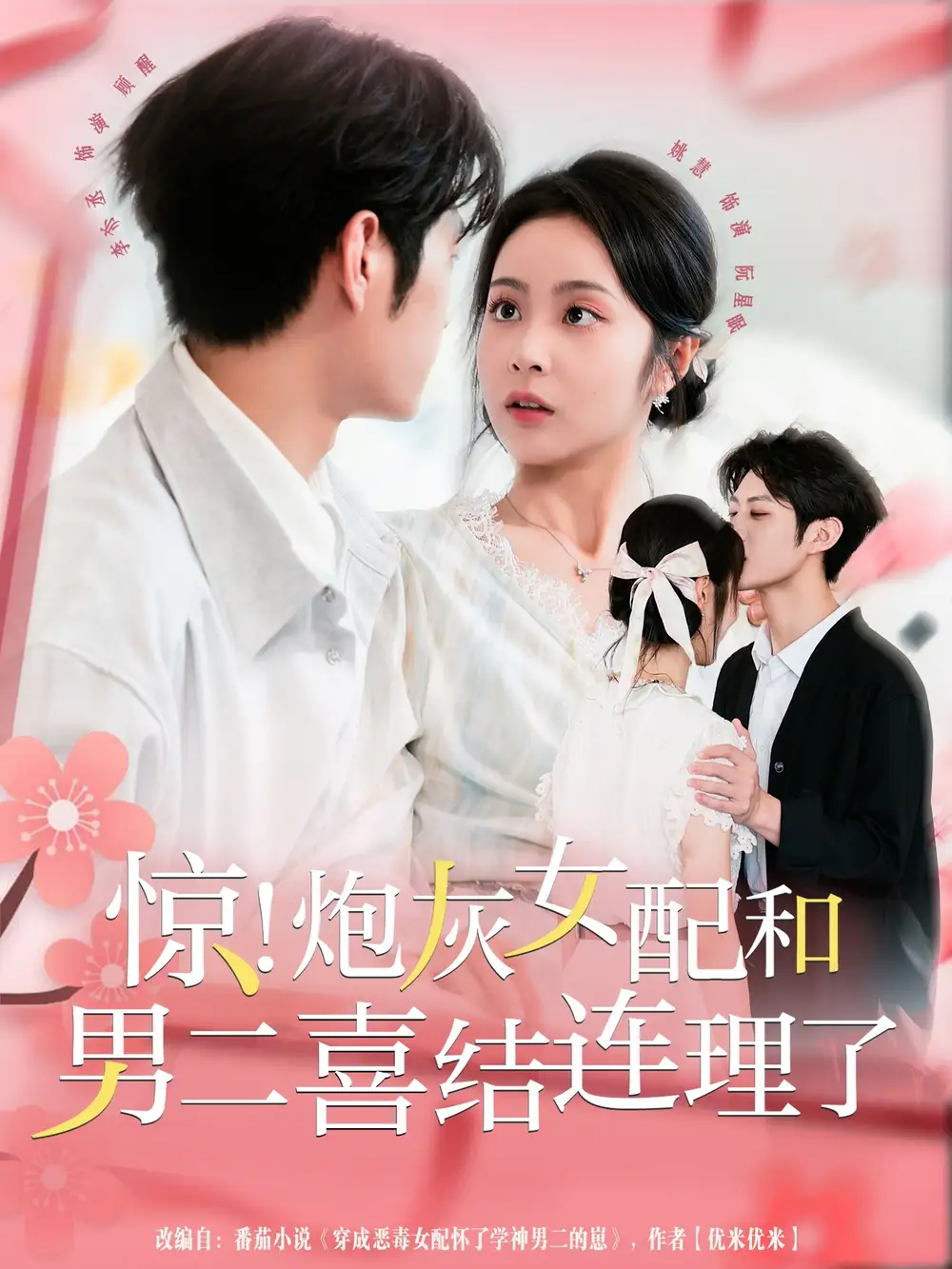 《惊！炮灰女配和男二喜结连理了（91集）》短剧全集免费在线看