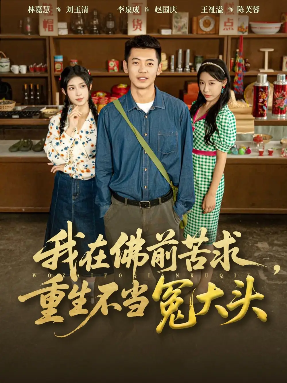 《我在佛前苦求重生不当冤大头（80集）李泉成&林嘉慧》短剧全集免费在线看