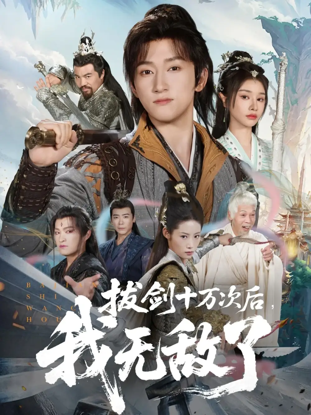 《拔剑十万次后我无敌了（57集）》短剧全集免费在线看