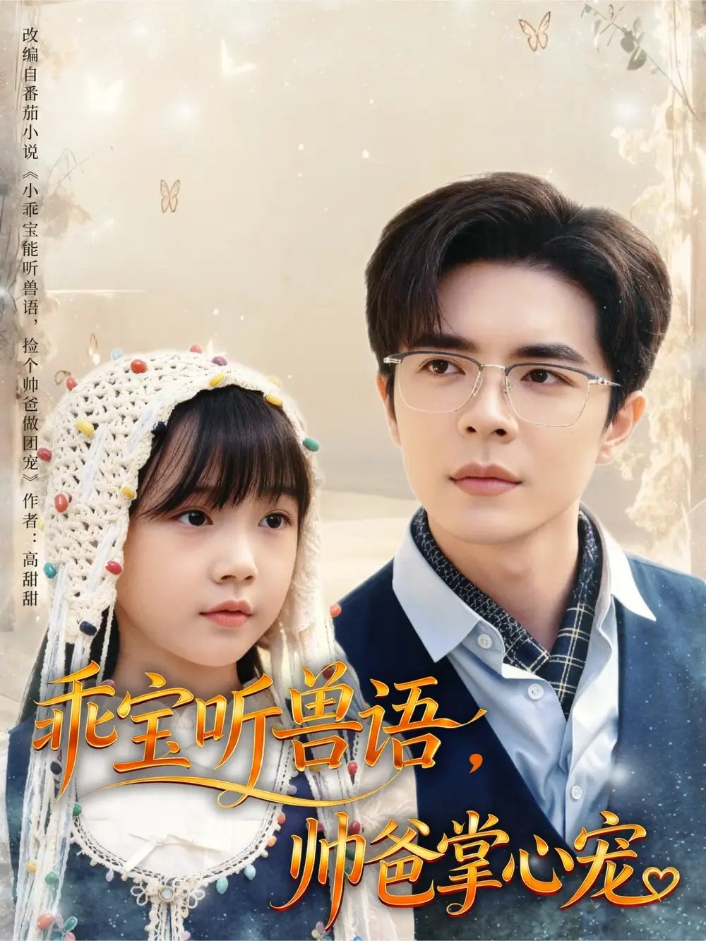 《乖宝听兽语帅爸掌心宠（62集）温宇》短剧全集免费在线看