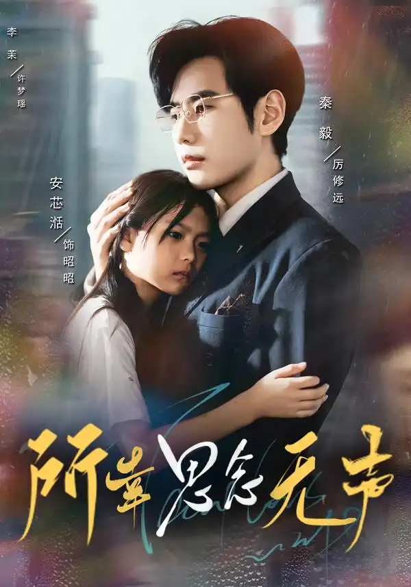 《所幸思念无声（60集）》短剧全集免费在线看