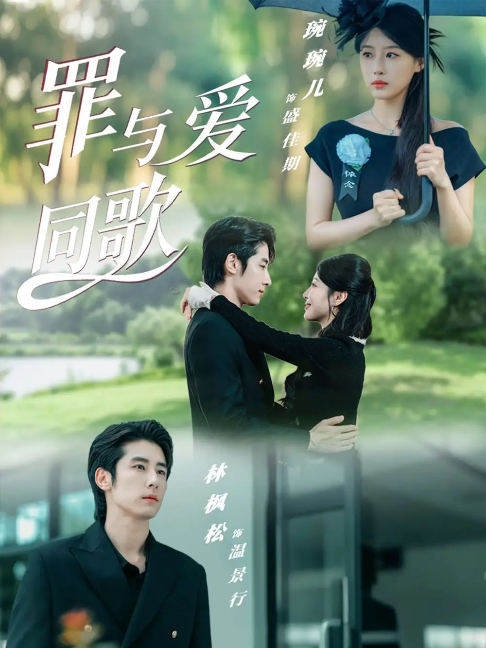 《罪与爱同歌（76集）》短剧全集免费在线看