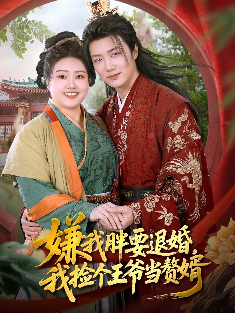 《嫌我胖要退婚我捡个王爷当整婿（80集）》短剧全集免费在线看