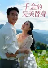 《千金的完美替身（28集）》短剧全集免费在线看