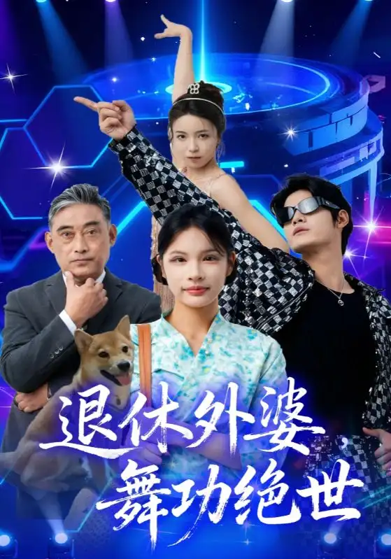 《退休外婆，舞功绝世（51集）》短剧全集免费在线看