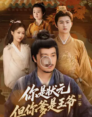 《你是状元但你爹是王爷第二季（69集》短剧全集免费在线看