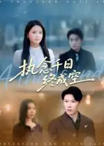 《执念千日终成空（43集）》短剧全集免费在线看