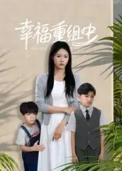 《幸福重组中（96集）》短剧全集免费在线看