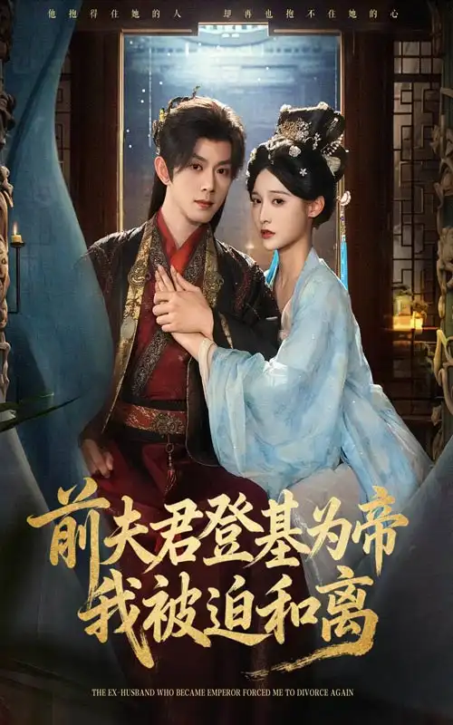 《前夫君登基为帝我被迫和离（68集）》短剧全集免费在线看