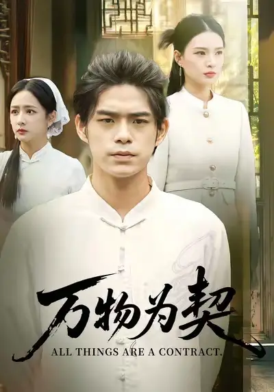 《万物为契（71集）柯博伦&孙淇渲》短剧全集免费在线看