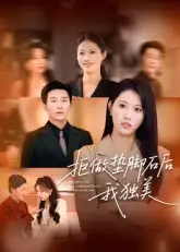 《拒做垫脚石后我独美（63集）王立京&张铭祥》短剧全集免费在线看