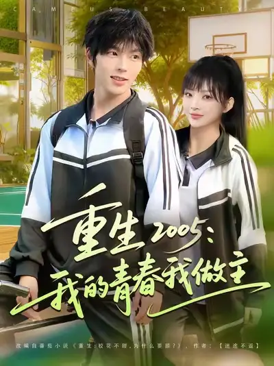《重生2005我的青春我做主（80集）向帅&陆恩馨》短剧全集免费在线看