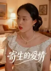 《寄生的爱情（15集）》短剧全集免费在线看