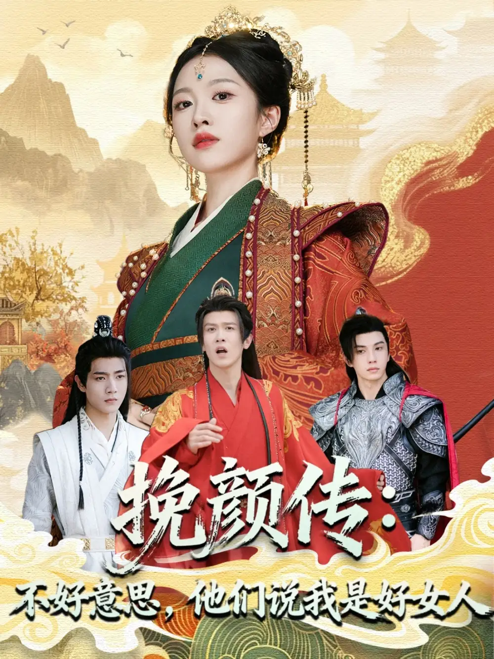 《挽颜传：不好意思，他们说我是好女人（81集）》短剧全集免费在线看