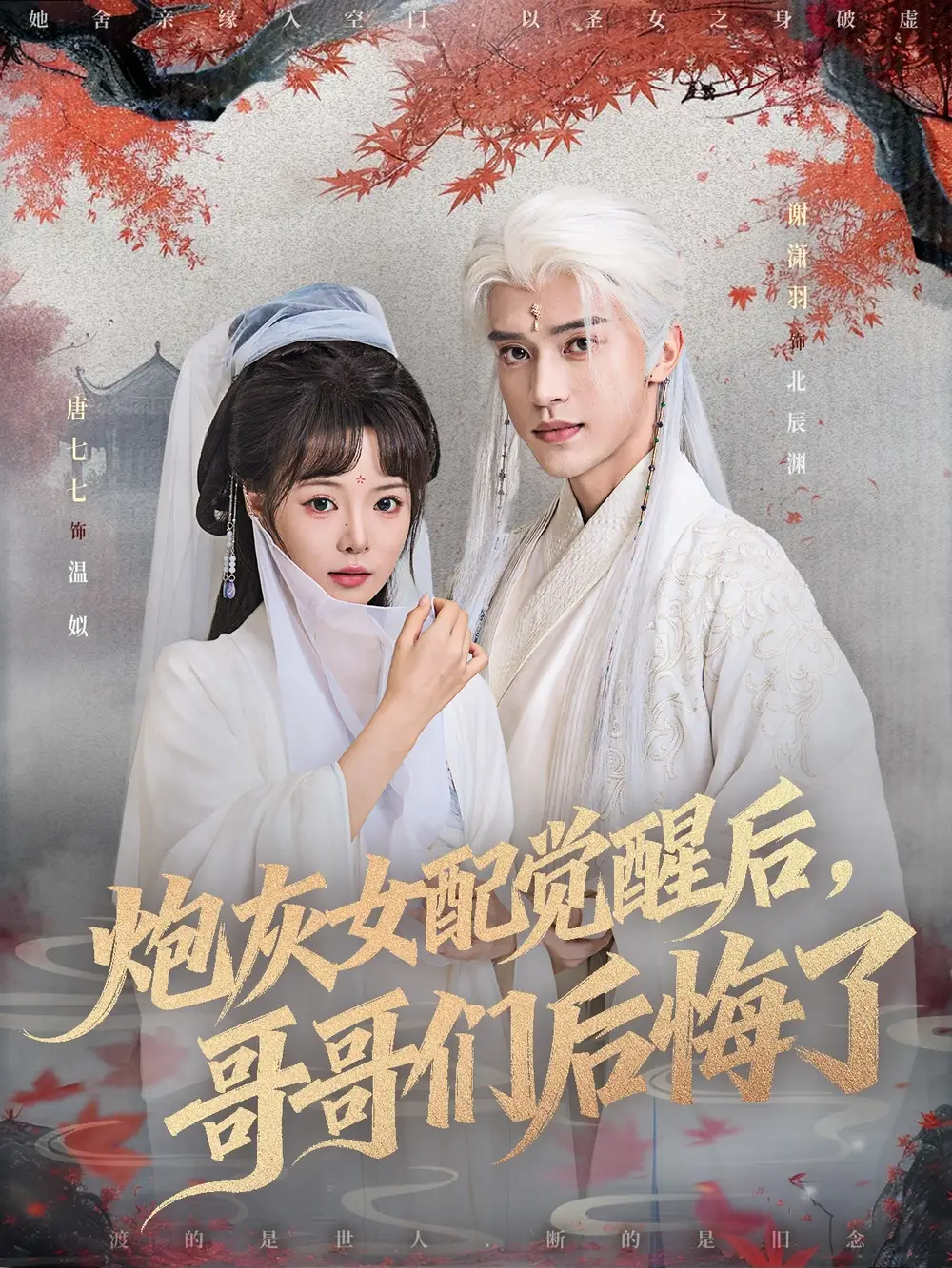 《炮灰女配觉醒后哥哥们后悔了（84集）》短剧全集免费在线看