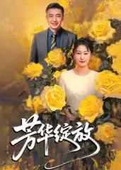 《芳华绽放（60集》短剧全集免费在线看